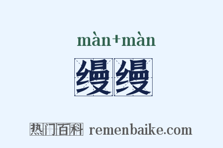 缦缦是什么意思的图片